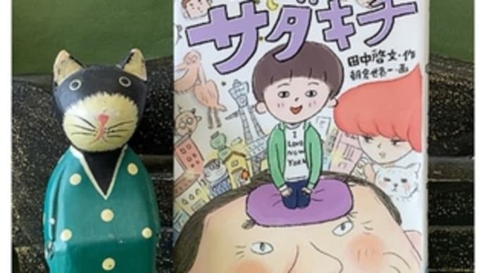 落語少年サダキチ~田中啓文