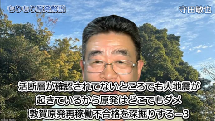 明日に向けて(2468)もりもり原発解説 活断層が確認されてないところでも大地震が起きているから原発はどこでもダメ 敦賀原発再稼働不合格を深掘りする-3