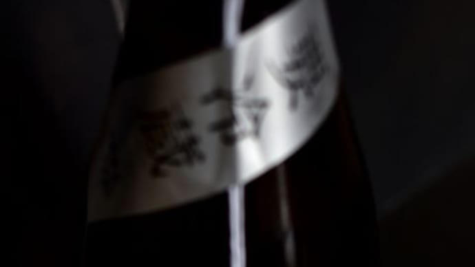 加茂錦 荷札酒 純米大吟醸 槽場汲み しぼりたて。