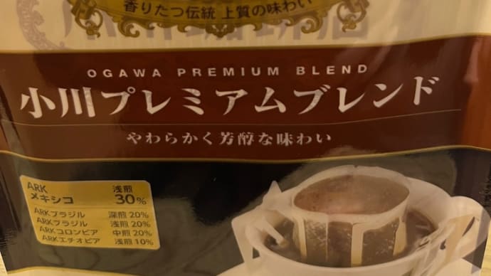 小川珈琲のドリップコーヒー飲みましたョ
