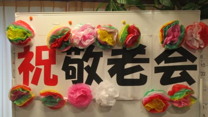 【祝!敬老会!】