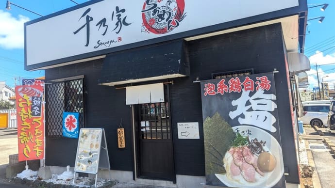 千乃家@土気 2023年8月創業の泡系鶏白湯ラーメンを出すお店! タルタル入りの「特製炙り丼」がお見事でした!