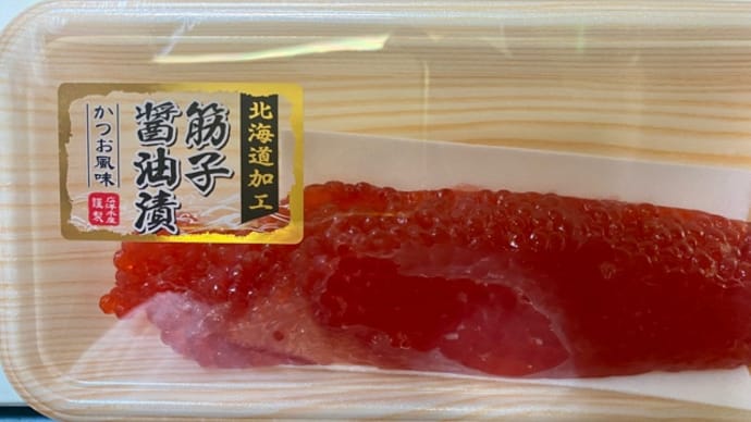 スーパーで♪筋子を発見!お買い物(pq・v・)+°