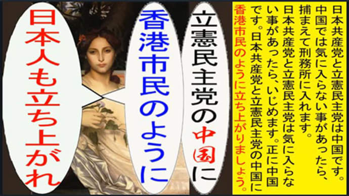 世界の名画で立憲民主党の中国に香港市民のように立ち上がれのアニメーション カバネル編1
