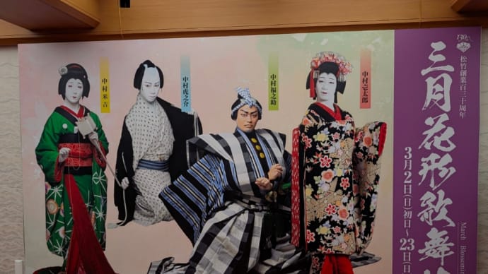 2025年 京都南座 三月花形歌舞伎✨
