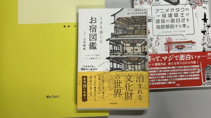 最近、買った建築書籍の紹介