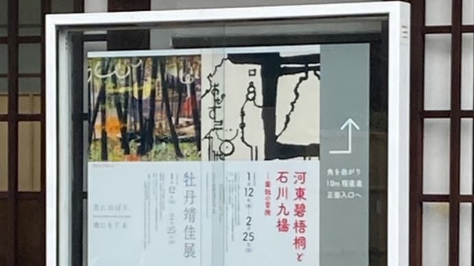 牡丹靖佳展「月にのぼり、地にもぐる」 ~伊丹市立美術館~
