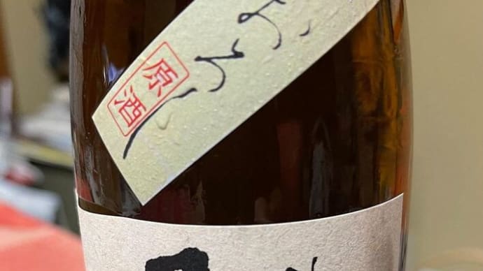 今日も今日とてヨッパライ天国もしくはジゴク その42 月不見の池純米酒ひやおろし原酒