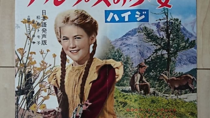 ◆映画『アルプスの少女ハイジ』スイス1953年制作　日本上映1958年12月