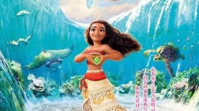 モアナと伝説の海 心に従う