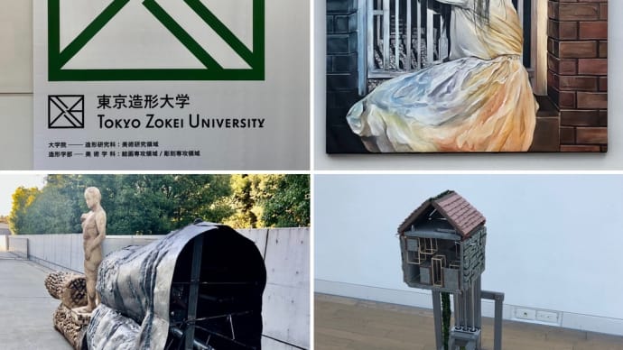東京五美術大学 連合卒業・修了制作展 東京造形大学 日本大学芸術学部