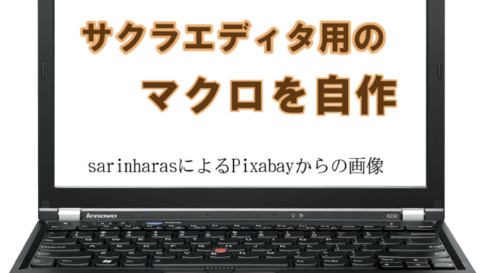 サクラエディタ用のマクロを自作