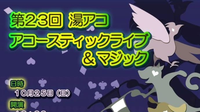 第23回 湯アコ アコースティックライブ&マジック