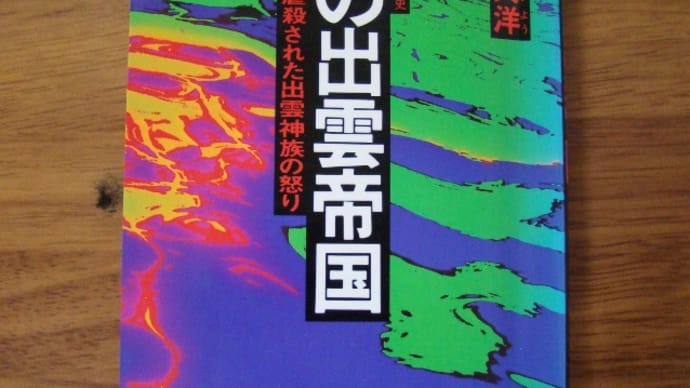 謎の出雲帝国