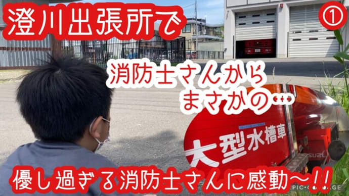 ①澄川出張所で【神対応】点検しないか待っていて帰ろうとした時…まさかのシャッターが開いて!消防士さんが気づいて来てくれたの~!!