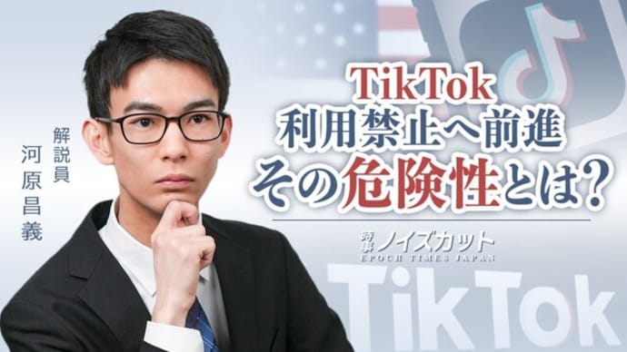 TikTok利用禁止へ前進　その危険性とは？【時事ノイズカット：86】