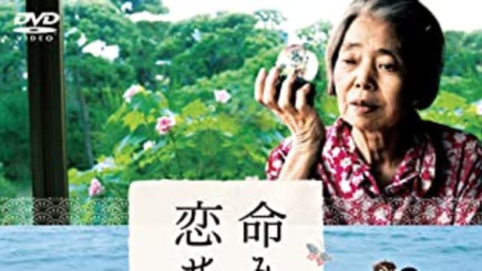 居場所はどこにあるのか⁈映画「命みじかし、恋せよ乙女」