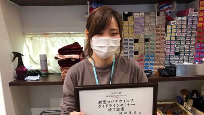 新型コロナウイルスガイドラインセミナー修了書