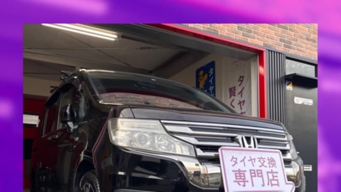 ホンダ ステップワゴン タイヤ交換 タイヤ持込 大阪市 東住吉区 住吉区 平野区 松原市 堺市 八尾市 生野区 東成区 西成区 住之江区 阿倍野区 天王寺区 羽曳野市 大阪狭山市 藤井寺市 南大阪