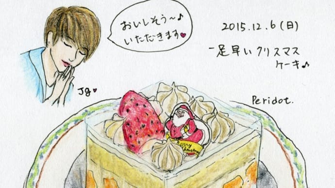 絵日記2015・12・6　「小さなクリスマスケーキ with JG」