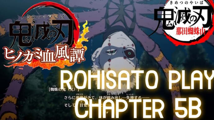 鬼滅の刃ヒノカミ血風譚その5B那田蜘蛛山編(Demon Slayer Hinokami Chronicles play chapter 5B)