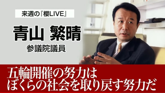 6/4(金) 21:00〜
櫻井よしこ&青山繁晴「五輪開催を論ず」