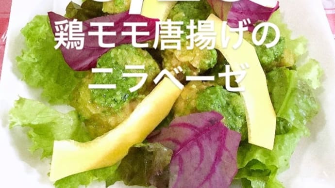令和6年6月20日の日替わりは、鶏モモ唐揚げのニラベーゼです
