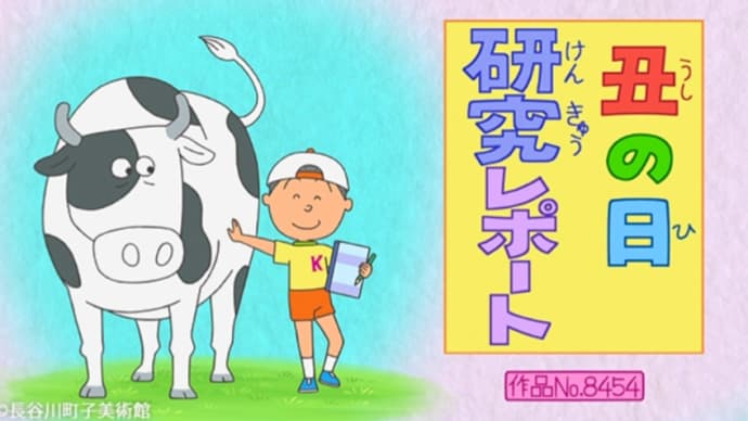 サザエさんで二の丑