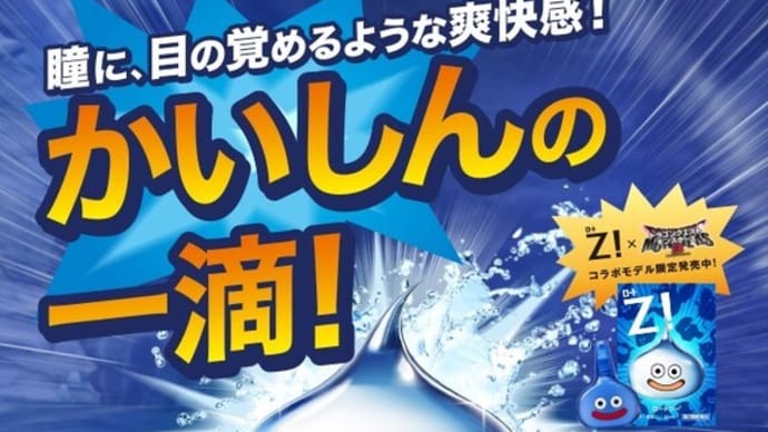 スライム目薬(ロートZ!)