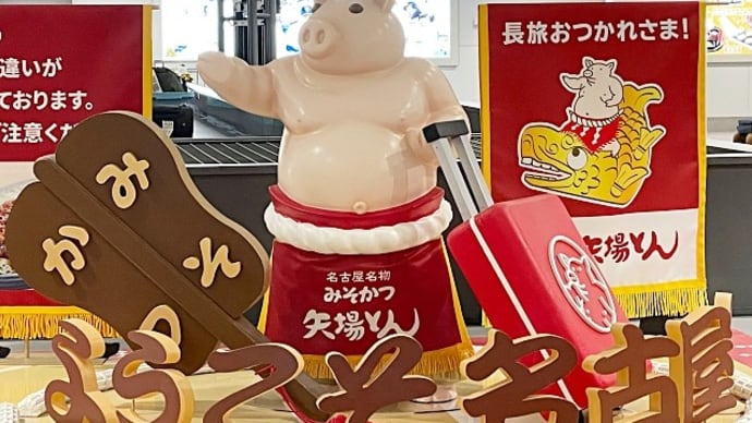 名古屋出張 前篇