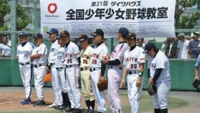 「日本プロ野球OBクラブ　第21回全国少年少女野球教室 」