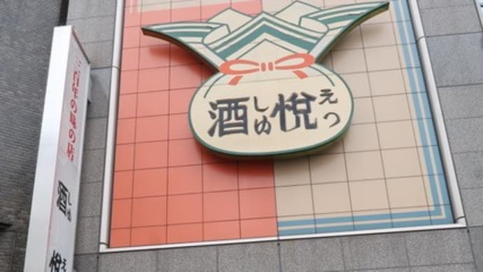 酒悦 上野店の新味?