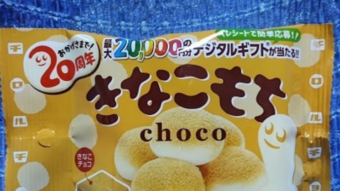 チロルチョコ/きなこもちチョコ、20周年記念パッケージなんだね:D