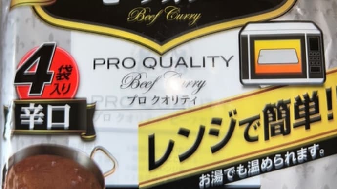 レンジで簡単!プロクオリティ ビーフカレーの濃厚な美味しさに感動