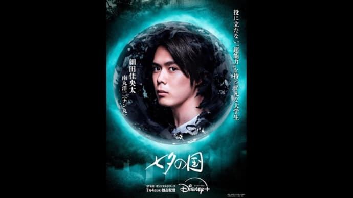 2024年7月1週公開(配信)の新作、ディズニープラス「七夕の国」配信