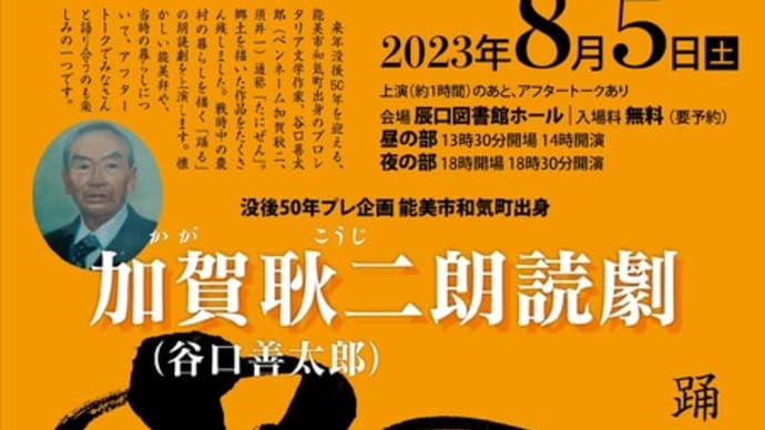 8月5日(土)谷口善太郎(加賀耿二)朗読劇「踊る」