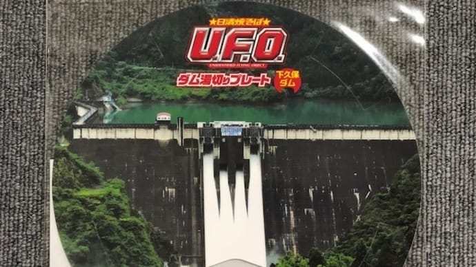 日清焼そばU.F.O. どこでもダム化計画 第2弾