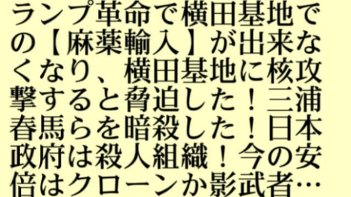 日本国民よ目覚めよ!安倍晋三が【国際犯罪手配者】であった!人身売買【人食い】アドレノクロム!人工地震など!トランプ軍に既に処刑済!トランプ革命で横田基地での麻薬輸入が出来なくなり基地に核攻撃