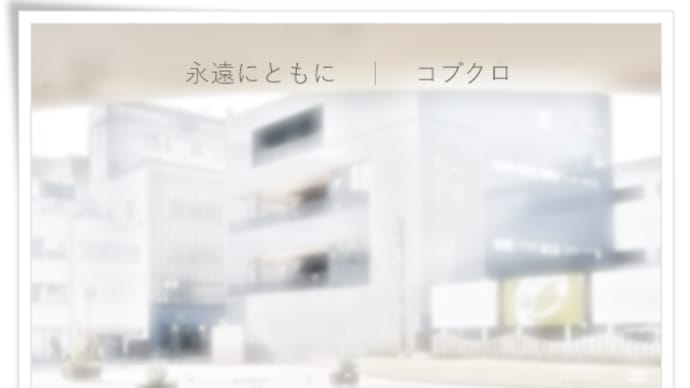 【ピアノ】「永遠にともに」を弾きました