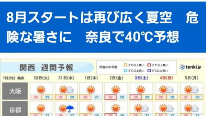 なんやて?金曜日に奈良は40度?