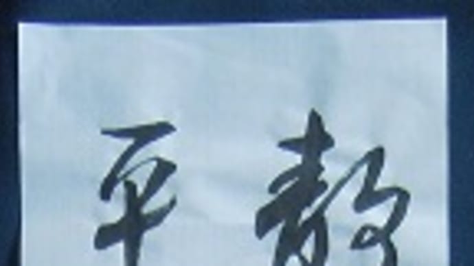 書道教室 条幅 2月号 上級課題 練習 初回で仕上げか?