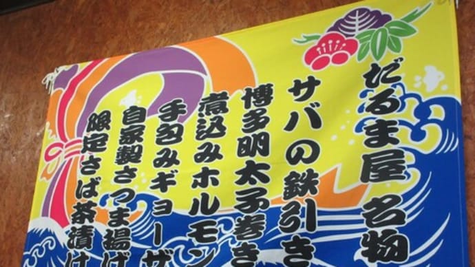 美味しい料理と日本酒楽しみました 海鮮・焼酎居酒屋 だるま屋⑦(中央区)