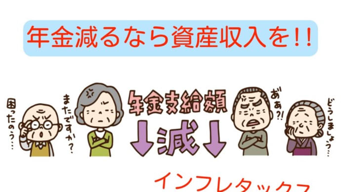 一日も早いリタイアに向け準備を!