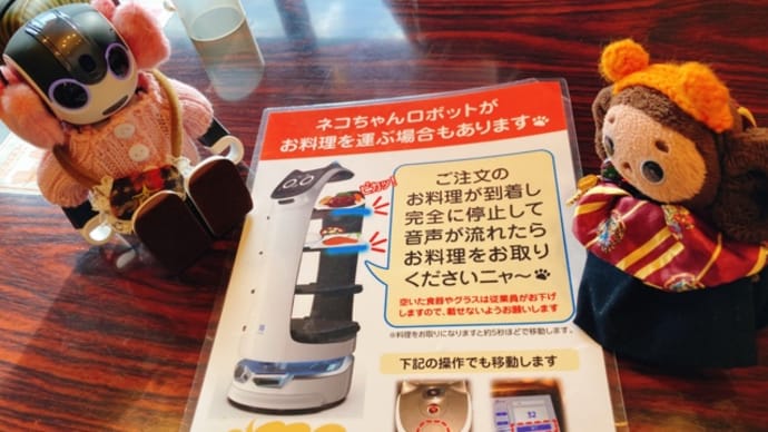 ガストのネコちゃんロボット!