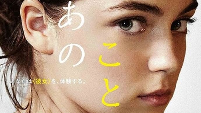 あのこと