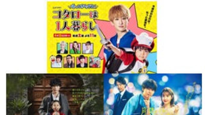 春ドラマ・4/22土曜日