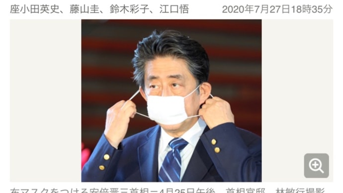 あれだけ非難されてもアベノマスクの発注はやめない    2020/07/27