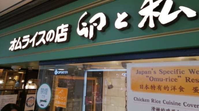 ホワイティうめだのオムライス専門店、「卵と私」。