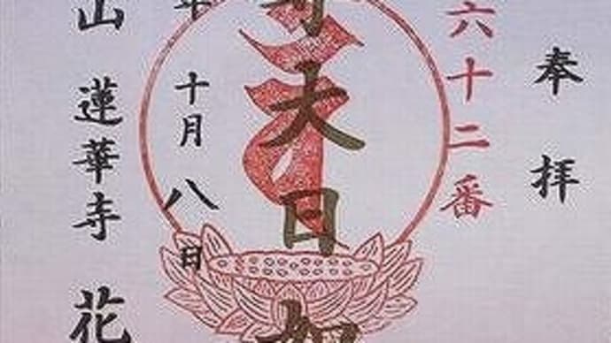 「東急線花御朱印巡り 第2弾」 花光院