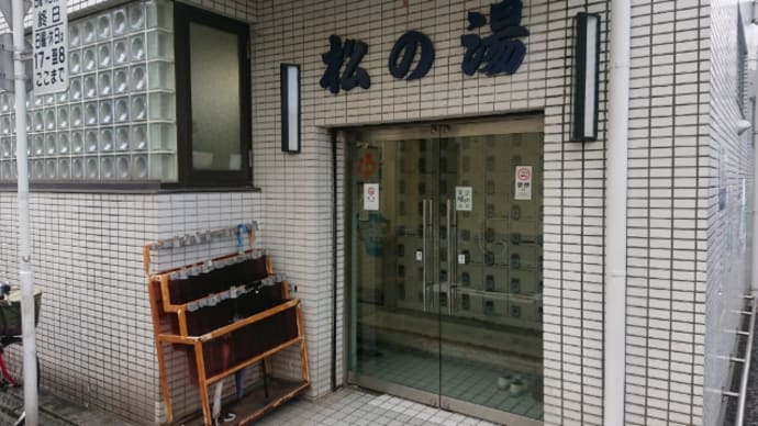 松の湯(横須賀・県立大学)